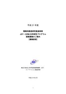 平成 21 年度 戦略的創造研究推進事業 JST－CIRM 共同研究プログラム 提案募集のご案内 ［募集要項］