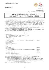 第 7 回 ＡＳＰ・ＳａａＳ・クラウドアワード２０１3  プレスリリース 2013 年 9 月 9 日 特定非営利活動法人 ASP・ＳａａＳ・クラウド コンソーシアム（ASPIC）