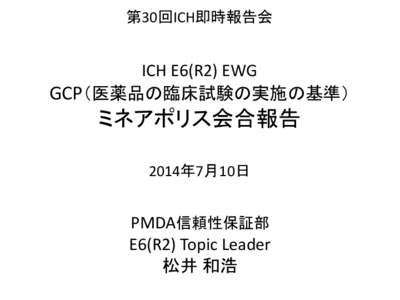 ICH E6(R2) EWG GCP（医薬品の臨床試験の実施の基準） ミネアポリス会合報告