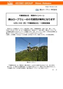 KEISEI GROUP News Release 平成２７年６月１０日 鋸山ロープウェー株式会社  千葉県民の日