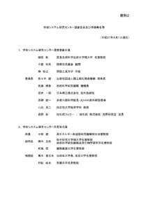 資料２ 学術システム研究センター運営委員及び所長等名簿 （平成２7年４月１日現在）  １.　学術システム研究センター運営委員名簿