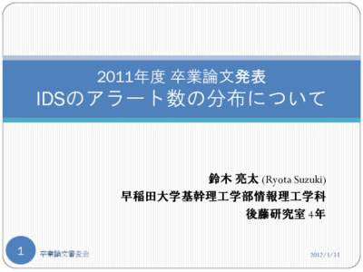 2011年度 卒業論文発表  IDSのアラート数の分布について 鈴木 亮太 (Ryota Suzuki) 早稲田大学基幹理工学部情報理工学科