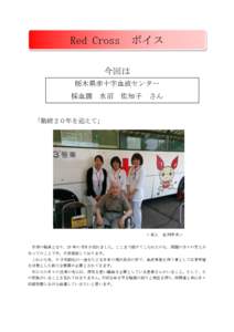 Red Cross  ボイス 今回は 栃木県赤十字血液センター