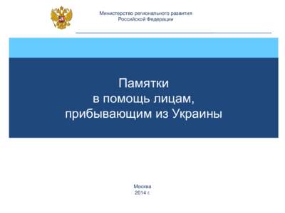 Министерство регионального развития Российской Федерации Памятки в помощь лицам, прибывающим из Украины