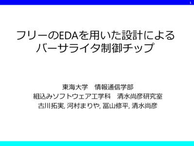 1  フリーのEDAを用いた設計による バーサライタ制御チップ  東海大学 情報通信学部