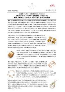 2012 年 6 月 18 日  NEWS RELEASE 貴金属ジュエリーの老舗 GINZA TANAKA イタリアンゴールドジュエリーを代表する 5 ブランドから