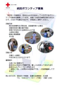 深谷赤十字病院  深谷赤十字病院は、患者さんのお世話をしていただけるボラン ティア活動者を募集しています。活動には特別な資格は要りません ので、どなたで