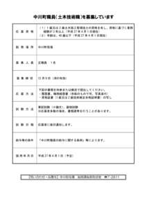 中川町職員（土木技術職）を募集しています 	
  応 募 資 格 （１）1 級又は 2 級土木施工管理技士の資格を有し、資格に基づく業務 経験が 3 年以上（平成 27 年 4 月