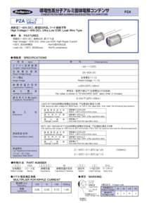 導電性高分子アルミ固体電解コンデンサ  PZA CONDUCTIVE POLYMER ALUMINUM SOLID ELECTROLYTIC CAPACITORS