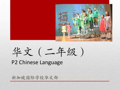 华文（二年级） P2 Chinese Language 新加坡国际学校华文部 Agenda •