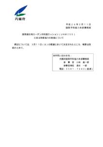 平成２６年３月１１日 国際平和協力本部事務局 国際連合南スーダン共和国ミッション（ＵＮＭＩＳＳ） に係る物資協力の実施について 標記については、３月１１