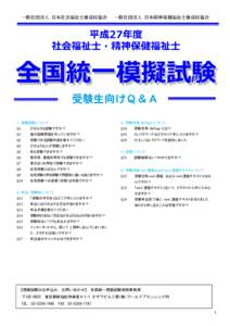 一般社団法人 日本社会福祉士養成校協会  一般社団法人 日本精神保健福祉士養成校協会 受験生向けＱ＆Ａ １．模擬試験について