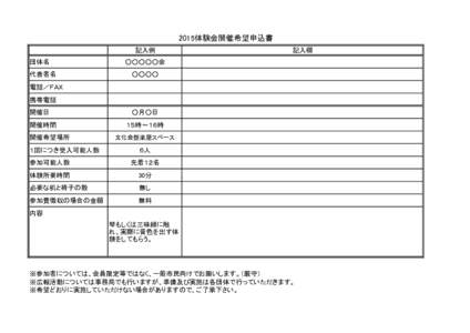 2015体験会開催希望申込書 記入例 団体名 代表者名  記入欄