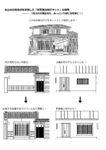 北山杉の間伐材を活用した「京町家出格子キット」の開発  ――― 『貴方の分譲住宅も、あっという間に京町家に！』 この矢印部分だけをキットとして販売します