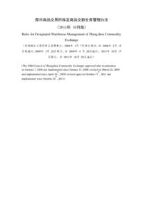 郑州商品交易所指定商品交割仓库管理办法 （2011年 10月版） Rules for Designated Warehouse Management of Zhengzhou Commodity Exchange （郑州商品交易所第五届理事会：2008年 1月 7日审