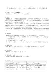 野田村公式ウェブサイトリニューアル業務委託プロポーザル実施要領 １ 公募型プロポーザル事業名 野田村公式ウェブサイトリニューアル業務委託