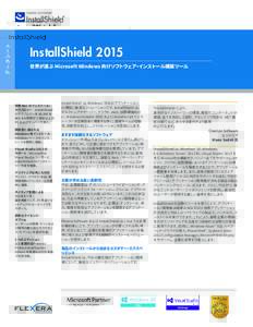 デ ー タ シ ート  InstallShield 2015 世界が選ぶ Microsoft Windows 向けソフトウェア・インストール構築ツール
