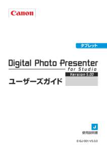 タブレット  E-GJ-001-V5.0.0 はじめに このたびは、Digital Photo Presenter for Studio をご利用いただきありがとうございます。