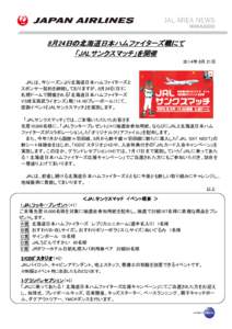 24日の北海道日本ハムファイターズ戦にて 日の北海道日本ハムファイターズ戦にて 8月24 「JALサンクスマッチ」を開催 JALサンクスマッチ」を開催 2014年 8月 21日