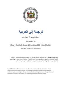 Arabic Translation Provided by Cleary Gottlieb Steen & Hamilton LLP (Abu Dhabi) for the State of Delaware  Legal Disclaimer: The materials contained herein are intended to provide information in