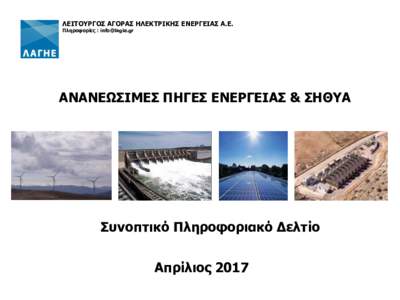 ΛΕΙΤΟΥΡΓΟΣ ΑΓΟΡΑΣ ΗΛΕΚΤΡΙΚΗΣ ΕΝΕΡΓΕΙΑΣ Α.Ε. Πληροφορίες :  ΑΝΑΝΕΩΣΙΜΕΣ ΠΗΓΕΣ ΕΝΕΡΓΕΙΑΣ & ΣΗΘΥΑ  Συνοπτικό Πληροφο