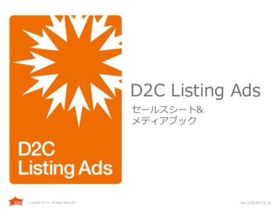 D2C Listing Ads セールスシート& メディアブック Copyright D2C inc. All Rights Reserved.