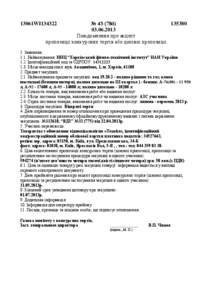 №  Повідомлення про акцепт пропозиції конкурсних торгів або цінової пропозиції