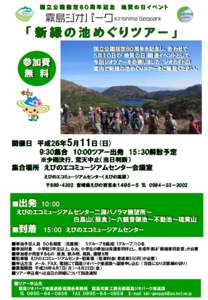 国立公園指定８０周年記念  地質の日イベント 「新緑の池めぐりツアー」 参加費