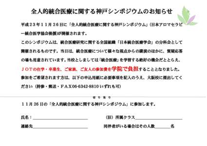 全人的統合医療に関する神戸シンポジウムのお知らせ 平成２3 年１１月 2６日に「全人的統合医療に関する神戸シンポジウム」(日本アロマセラピ ー統合医学協会後