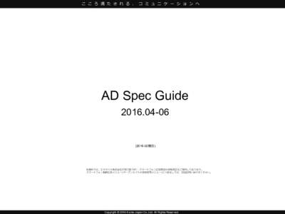 こ こ ろ 満 た さ れ る 、 コ ミ ュ ニ ケ ー シ ョ ン へ  AD Spec Guide発行)