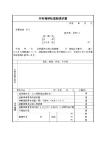 所有権移転登録請求書 平成 那覇市長 年