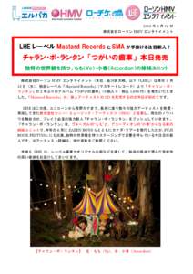 2012 年 9 月 12 日 株式会社ローソン HMV エンタテイメント LHE レーベル Mastard Records と SMA が手掛ける注目新人！  チャラン・ポ・ランタン 「つがいの歯車」 本日発売