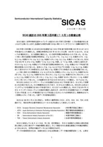 Semiconductor International Capacity Statistics  SI AS ２００５年１１月２４日  SICAS 統計の 2005 年第３四半期（7 - 9 月）の数値公表