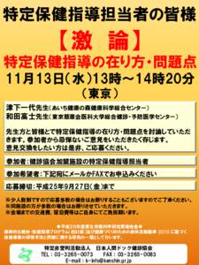 特定保健指導担当者の皆様  【激 論】 特定保健指導の在り方・問題点 11月13日（水）13時～14時20分 （東京）