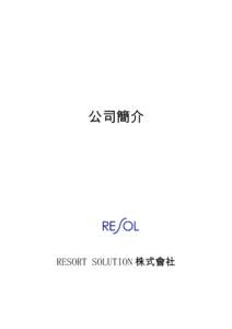 公司簡介  RESORT SOLUTION 株式會社 公司名稱