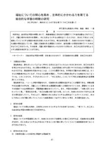 福祉についての関心を高め，主体的にかかわる力を育てる 総合的な学習の時間の研究 − 共に学び合い，高め合うことのできる場づくりの工夫を通して 伊万里市立