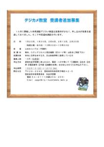 １０月に開催した市民講座デジカメ教室は定員枠が少なく、申し込みが定員を超 過しておりました。そこで今回追加講座を行います。 日 時