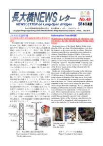 No.49 NEWSLETTER on Long-Span Bridges 本州四国連絡高速道路株式会社 長大橋技術センター