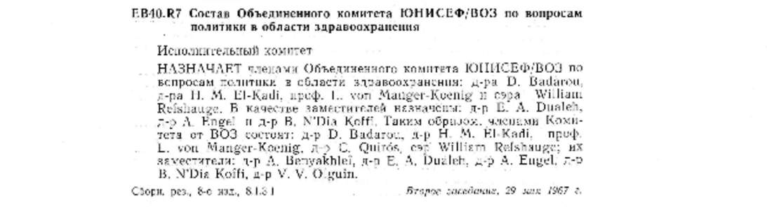 EB40.R7 Состав Объединенного комитета Ю Н И С Е Ф / В О З политики в области здравоохранения по вопросам  Исполнительный коми