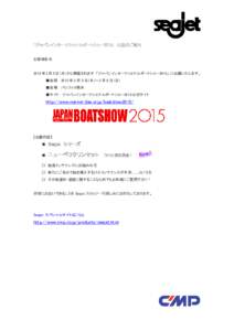 Microsoft Word - 「ジャパンインターナショナルボートショー2015」　出展のご案内.docx