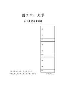 國　立　中　山　大　學　公　文　處　理　作  業