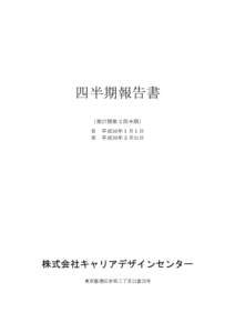 :32:27／17374748_株式会社キャリアデザインセンター_第２四半期報告書    四半期報告書 （第27期第２四半期）