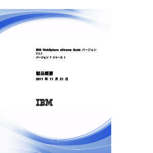 IBM WebSphere eXtreme Scale バージョン 7.1.1 バージョン 7 リリース 1 製品概要 2011 年 11 月 21 日