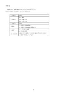 別表 １　　 　　交付番号は、１６桁の数字を用い、次のとおり表すものとする。 ○○○ - ○○ - ○○○○ - ○ - ○ - ○○○○○ 　1～3 桁目  　0 0 2