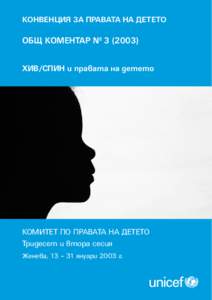 Конвенция за правата на детето  Общ коментар № ) ХИВ/СПИН и правата на детето  КОМИТЕТ ПО ПРАВАТА НА ДЕТЕТО
