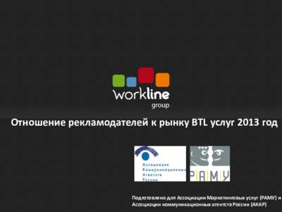 Отношение рекламодателей к рынку BTL услуг 2013 год  Подготовлено для Ассоциации Маркетинговых услуг (РАМУ) и Ассоциации ко