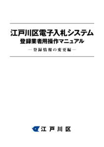 江戸川区電子入札システム 登録業者用操作マニュアル ─登録情報の変更編─ 江 戸 川 区