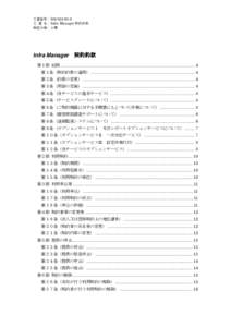 文書番号：IS6S 文 書 名：Infra Manager 契約約款 機密分類：公開 Infra Manager