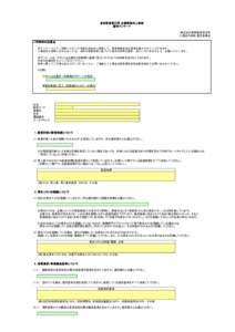 東京証券取引所 企業価値向上表彰 選考アンケート 株式会社東京証券取引所 上場会社表彰 選定委員会 ご回答時の注意点 本アンケートにてご回答いただいた内容を