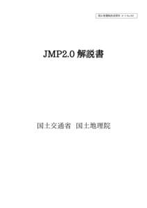 国土地理院技術資料 E・1-No.282  JMP2.0 解説書 国土交通省 国土地理院